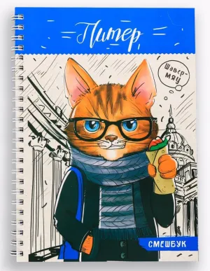 Travel Smashbook Spiral Notebook Санкт-Петербург 36 Pages in Russian Language – Creative Journal Adventure Guide Art Coloring Puzzle Game Souvenir for Adults Paperback – January 1, 2023